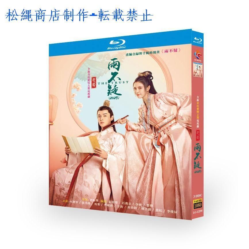 日本語字幕無し 中国ドラマ「恩愛両不疑」Blu-ray 全話収録 時代ロマンス ラブストーリー ファンタジー The Trust