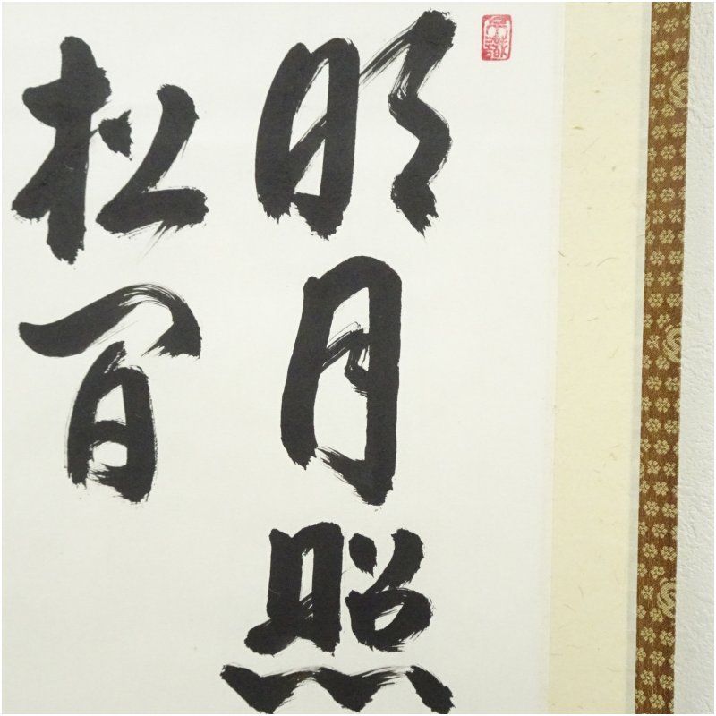 掛け軸 前大徳 秋吉碩道 老師 筆『 和氣兆豊年 』紙本 茶道具 掛軸 美