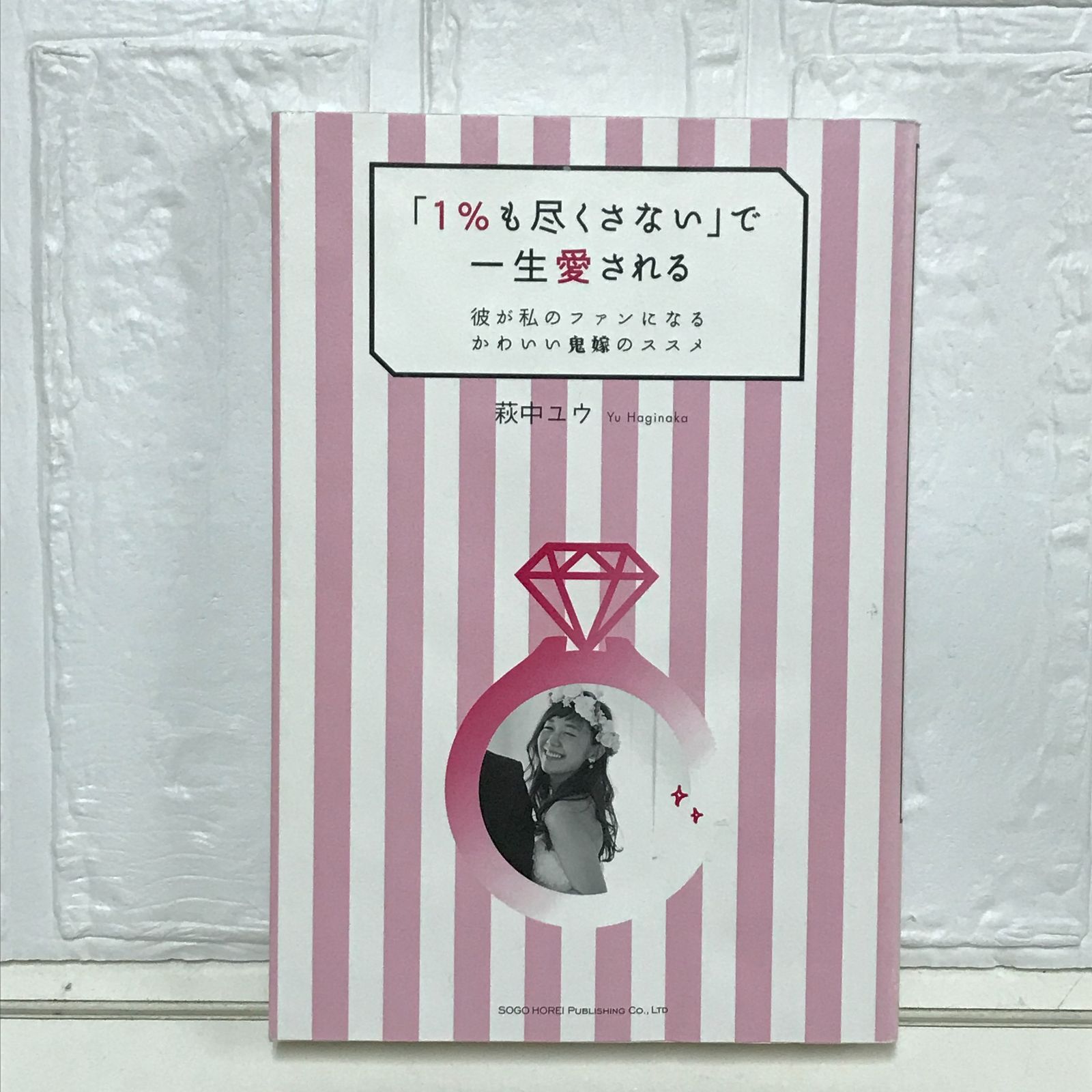 1%も尽くさない」で一生愛される 彼が私のファンになるかわいい