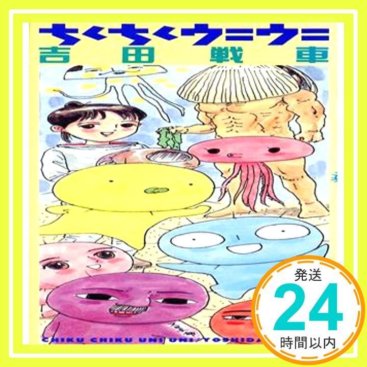 ちくちくウニウニ 少年サンデーゴーゴーコミックス Aug 01 1992 吉田 戦車_03