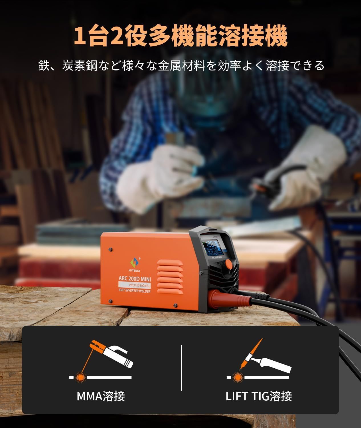 HITBOX アーク溶接機 100V専用 140A 被覆アーク溶接 LIFT TIG 1 HITBOX アーク溶接機 100V専用 140A 被覆アーク溶接 LIFT TIG 1