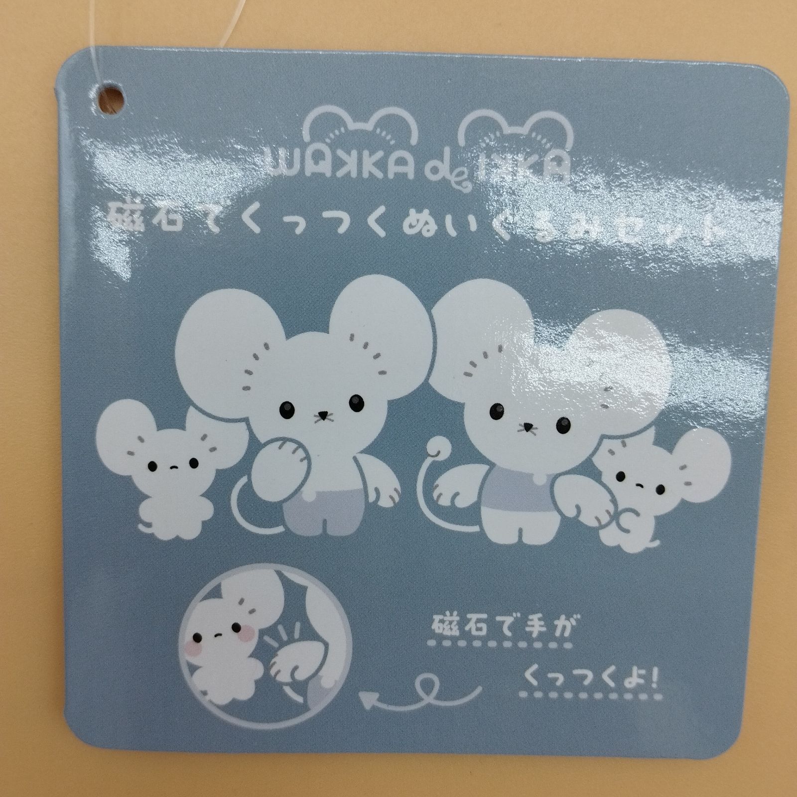 D21742]磁石でくっつくぬいぐるみセット WAKKA de IKKA イッカネズミ