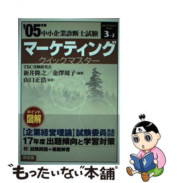 マーケティングクイックマスター 中小企業診断士試験対策 ２００５年版/同友館/新井隆之 | www.fleettracktz.com