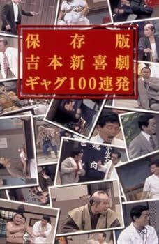 【】(未使用･未開封品)保存版 吉本新喜劇 ギャグ100連発 [DVD]