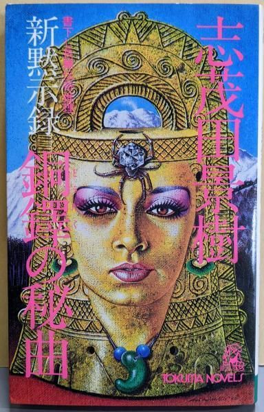 【中古】銅鐸の秘曲 : 新黙示録 長篇伝奇推理u003cTokumanovelsu003e／志茂田景樹 著／徳間書店