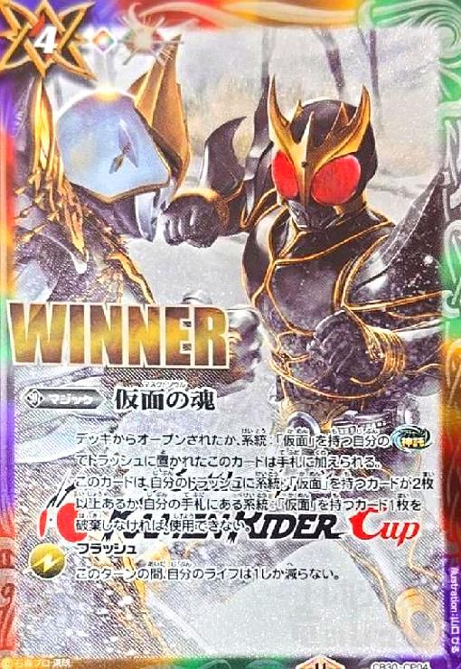 仮面の魂(クウガvsダグバ)(WINNER)(プロモ)(CB30-CP04)