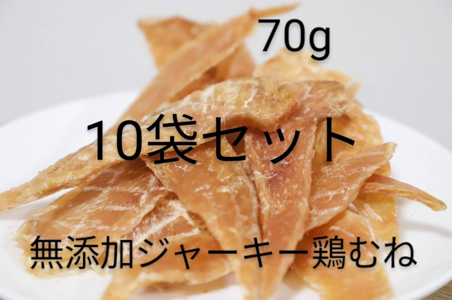 つやあり 無添加ジャーキー鶏むね70g×10 通販