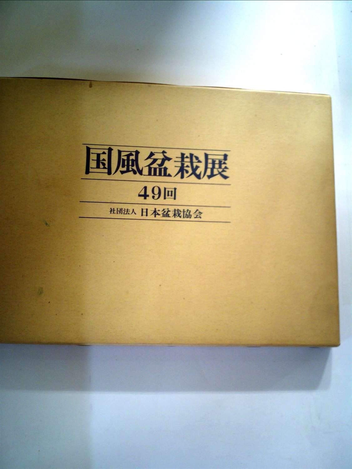 国風盆栽展 第49回 / 古本、中古本、古書籍の通販は「日本の