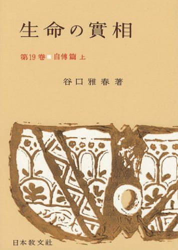 生命の實相 豪華版　2～20巻の19冊　/ 初版革表紙　生命の實相　復刻版 生命の實相 豪華版 2～20巻の19冊 / 初版革表紙 生命