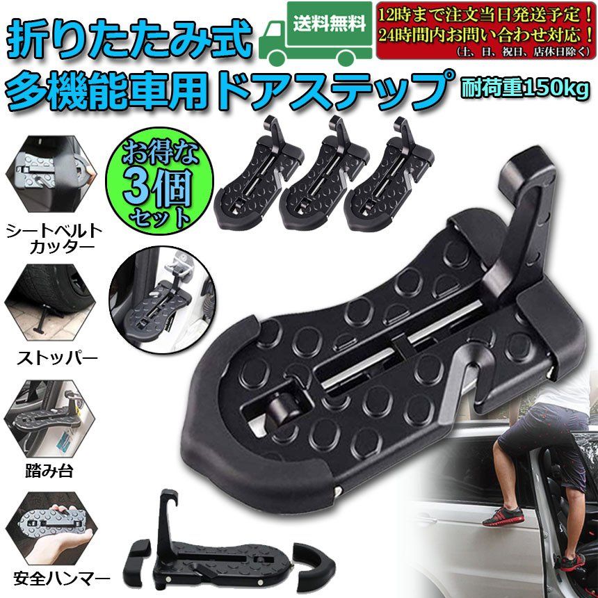 車用 ドアステップ  3個セット 車用 クライミング ペダル 補助ステップ 取付け簡単 滑り止め 多機能 ペダル 安全ハンマー タイヤストッパー 安全カッター 耐荷重150kg SUV/Jeep/RVS/軽トラックな