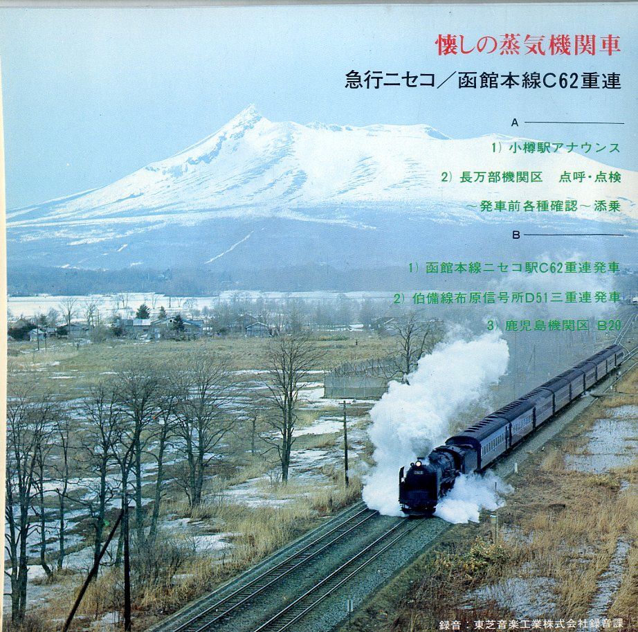 SL 蒸気機関車　函館本線①　朝里駅付近　((さよならC62  6枚セット SL 蒸気機関車 函館本線① 朝里駅付近 ((さよならC62 6枚セット