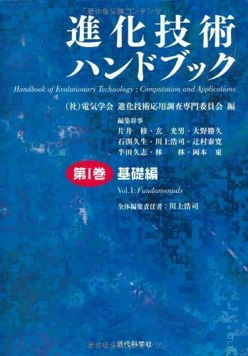 【美品】進化技術ハンドブック 第1巻 基礎編 本 進化技術ハンドブック 第1巻 基礎編
