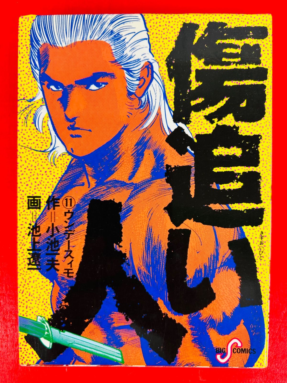 漫画コミック【傷追い人1-11巻・全巻完結セット】小池一夫・池上遼一