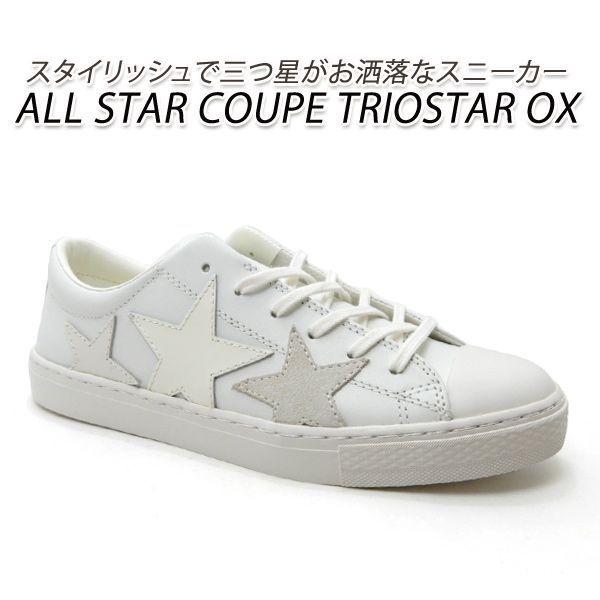 コンバース レザー レディース スニーカー ホワイト クップ オールスター CONVERSE ALL STAR COUPE TRIOSTAR OX トリオスター 人気 送料無料