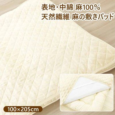 天然繊維 麻100％ 敷きパッド シングル 100×205cm 四隅ゴム付
