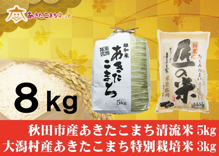 秋田市産あきたこまち清流米5キロ・大潟村産ふると米3キロセット-0