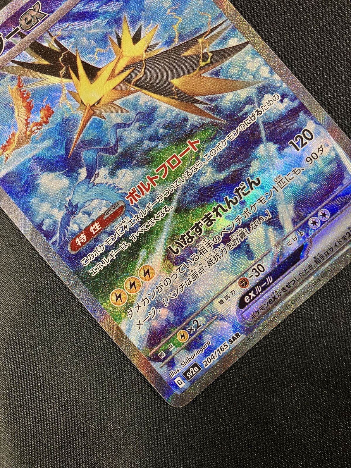 ポケモンカードゲーム ポケカ サンダーex SAR SV2a-204 SV2a