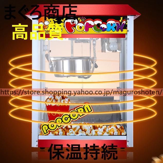 全自動高速ポップコーンメーカー 本体