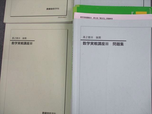 鉄緑会　高２　数3　４冊セット 鉄緑会 高2数Ⅲ プリント&テキスト全セット - メルカリ