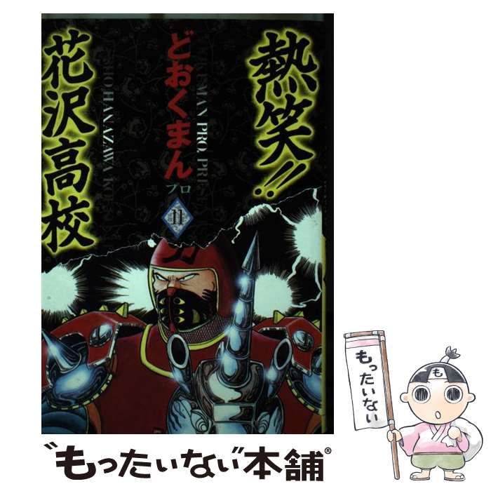 【中古】 熱笑！！花沢高校 ２２/徳間書店/どおくまんプロ 週刊少年チャンピオン 昭和55年12号 昭和55年3月17日号 表紙画
