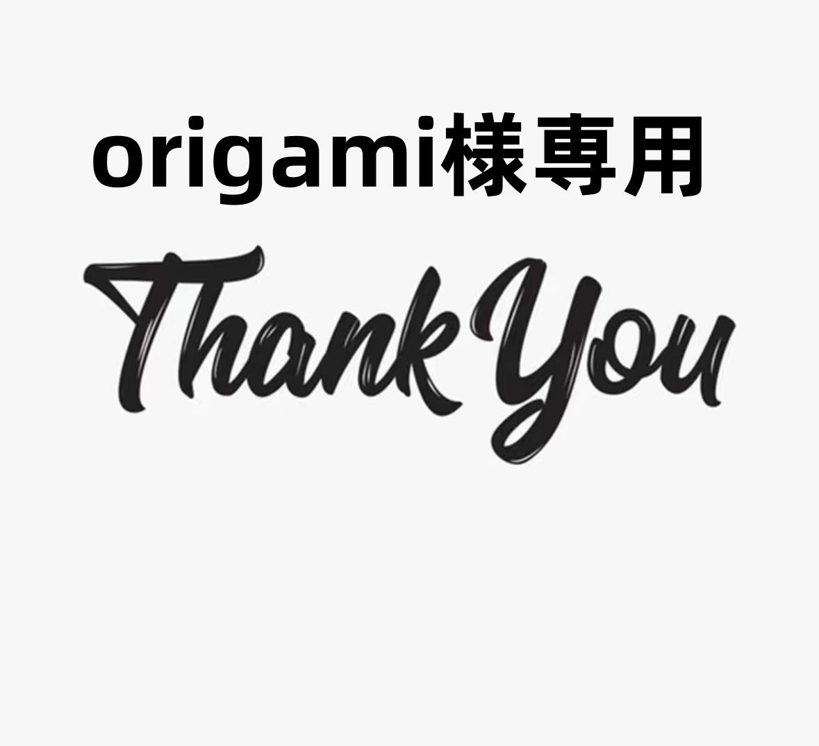 origami︎様専用 - メルカリ