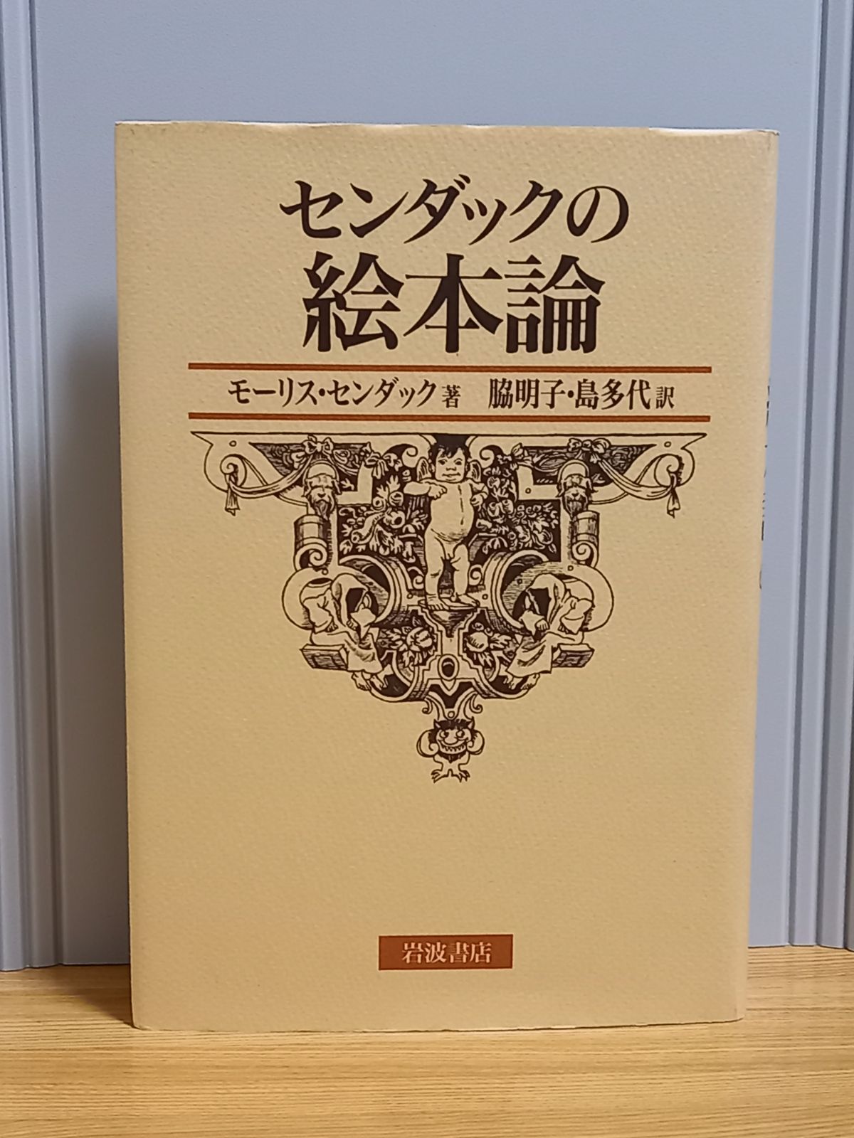 センダックの絵本論 モーリス センダック 著 Maurice Sendak 脇 明子