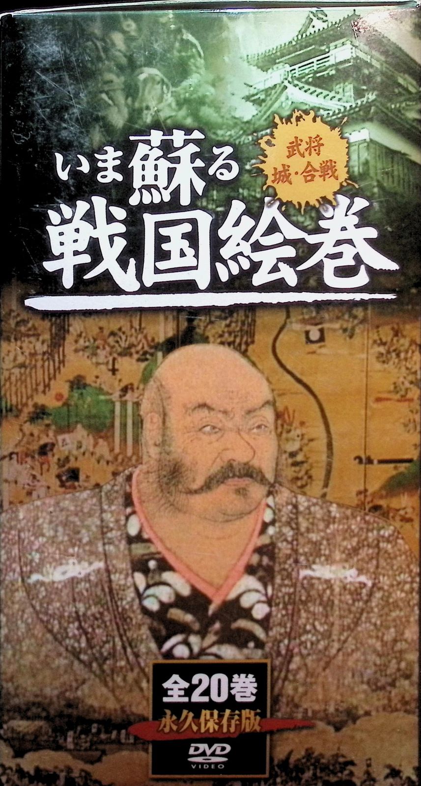 いま蘇る戦国絵巻 全20巻セット（※収納BOX付）[DVD] - メルカリ