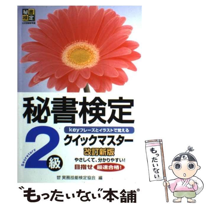 秘書検定 ２級 新クリアテスト 実務技能検定協会