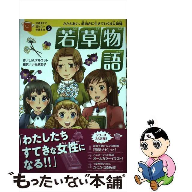 中古】 若草物語 ささえあい、前向きに生きていく4人姉妹 (10歳までに