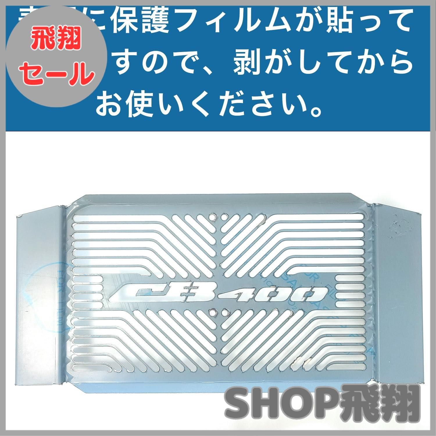 大安売り】CB400SF ラジエーターカバー NC42 ラジエーターガード