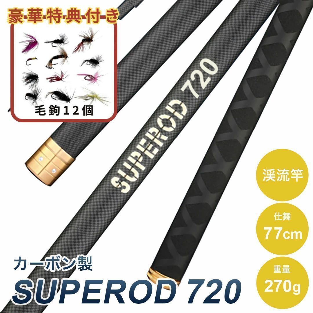 毛鉤セットの特典付き ロッド SUPEROD 720 渓流竿 釣り竿 実寸7.1m 万能ロッド 先調子 釣竿 竿 釣り 海釣り 河川 湖畔 堤防 レジャー フィッシング 釣具 趣味 川魚 ヤマメ イワナ イトウ ニジマス 主導権 本流 本格 サクラマス 鮎