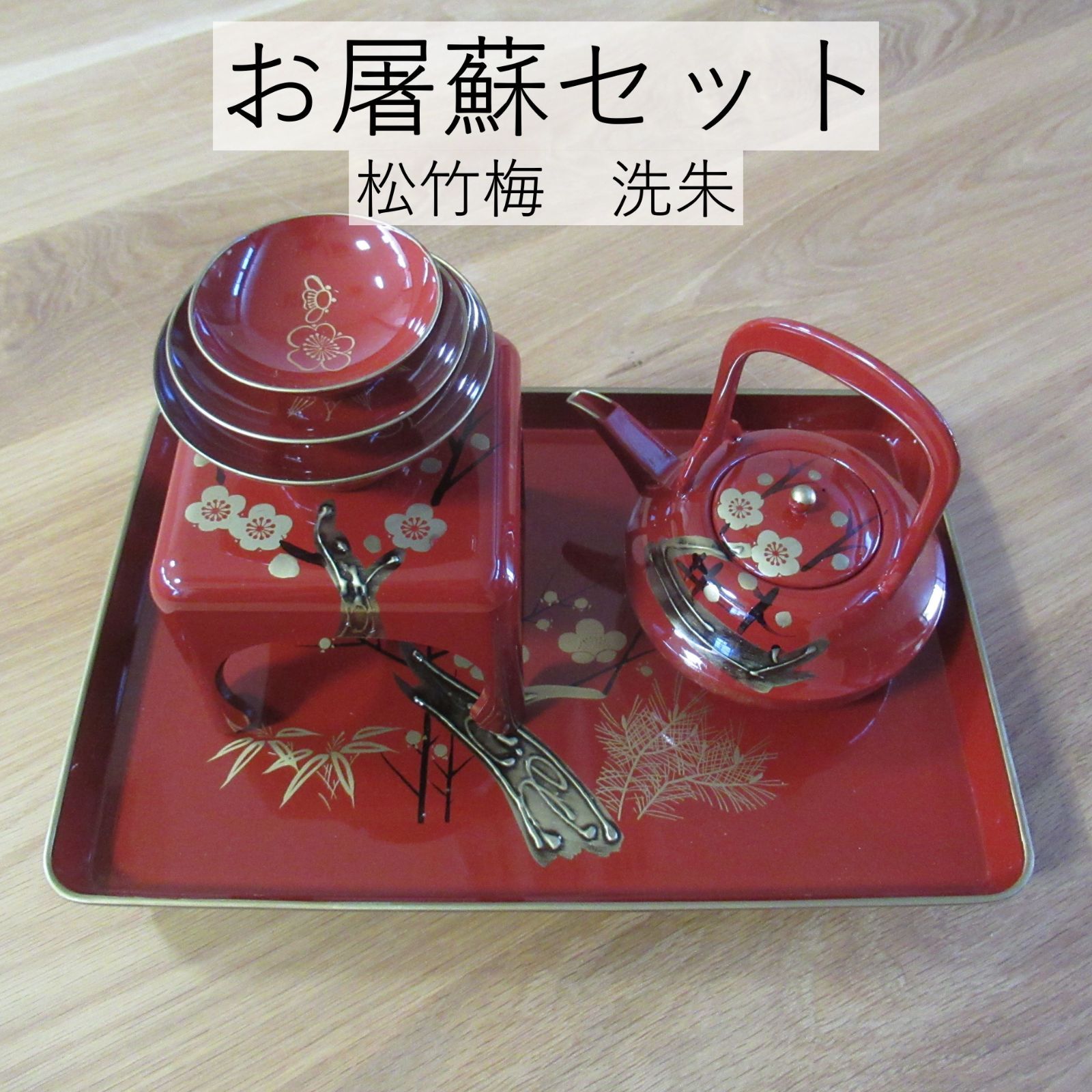 お屠蘇(とそ)4種セット 宴席や祭事に！ - メルカリ