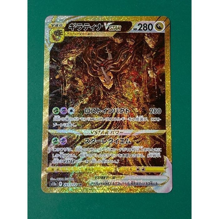 紫波56-2-1026】【中古】ポケモンカード 「ギラティナVSTAR」（s12a