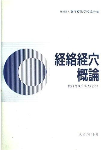 新版 経絡経穴概論 拡大版第2版　医道の日本社 新版】経絡経穴概論 第2版 新版 経絡経穴概論(拡大版） 第2版
