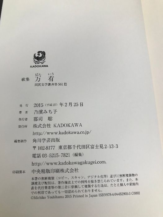 万有: 歌集 KADOKAWA