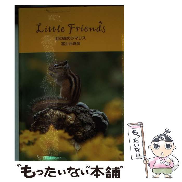 虹の森のシマリス (Little Friends) 風の友だちモモンガ合計4冊 虹の森のシマリス (Little Friends) 風の友だちモモンガ合計4冊