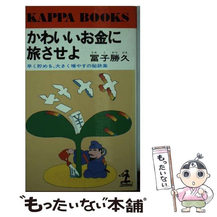 【中古】 かわいいお金に旅させよ 早く貯める、大きく増やすの秘訣集/光文社/富子勝久 中古】 かわいいお金に旅させよ 早く貯める、大きく増やすの秘訣