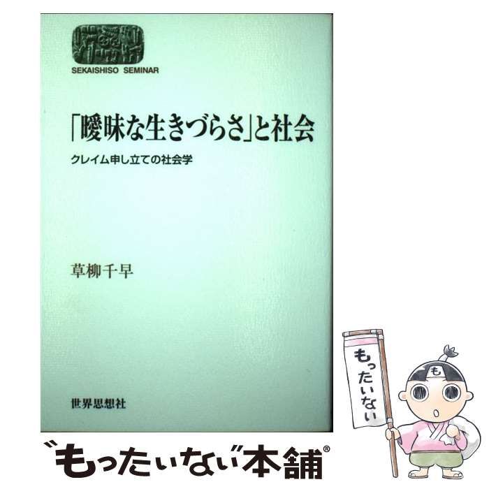 「曖昧な生きづらさ」と社会 : クレイム申し立ての社会学 曖昧な生きづらさ」と社会: クレイム申し立ての社会学 (世界思想