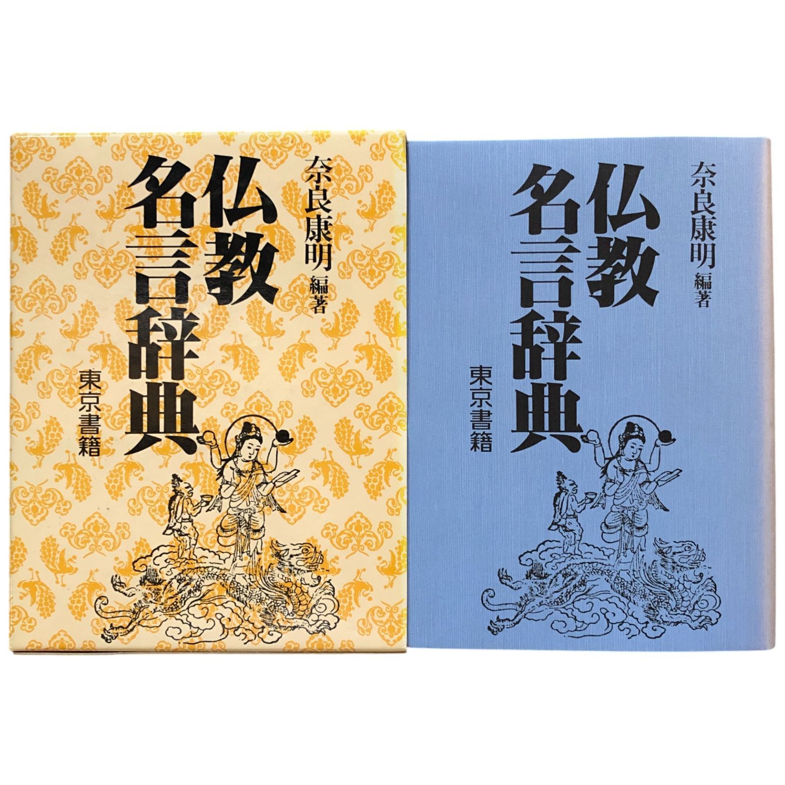 仏教名言辞典　奈良康明　編著　東京書籍 仏教名言辞典 奈良康明 東京書籍 平成元年初版 ☆仏教語/宗教