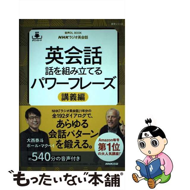 オシャレ 音声DL BOOK NHKラジオ英会話 英会話 話を組み立てるパワー