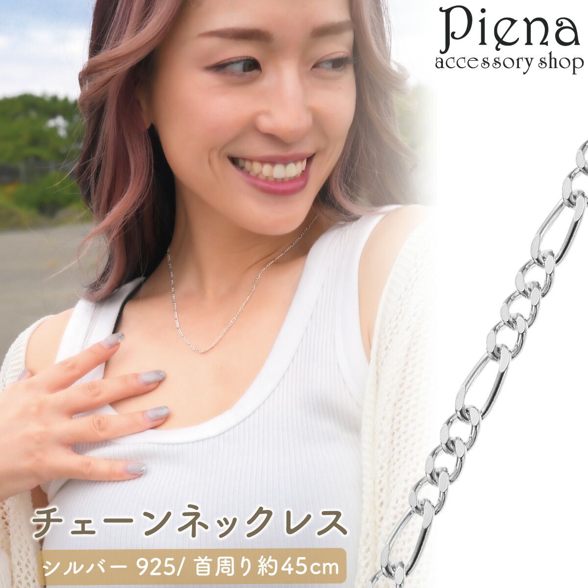 ネックレス チェーン 45cm レディース シルバー925 フィガロチェーン シンプル 上品 チェーンネックレス 光沢 ツヤ お肌に優しい 金属アレルギー対応 誕生日 記念日 プレゼント ギフト メール