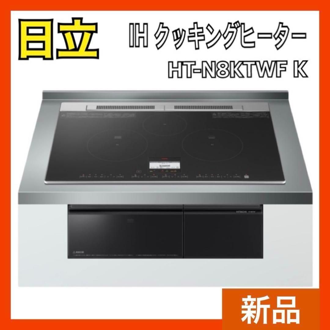 日立 IH クッキングヒーター HT-N8KTWF K ブラック ラク旨グリル 火加減マイスター コンロ