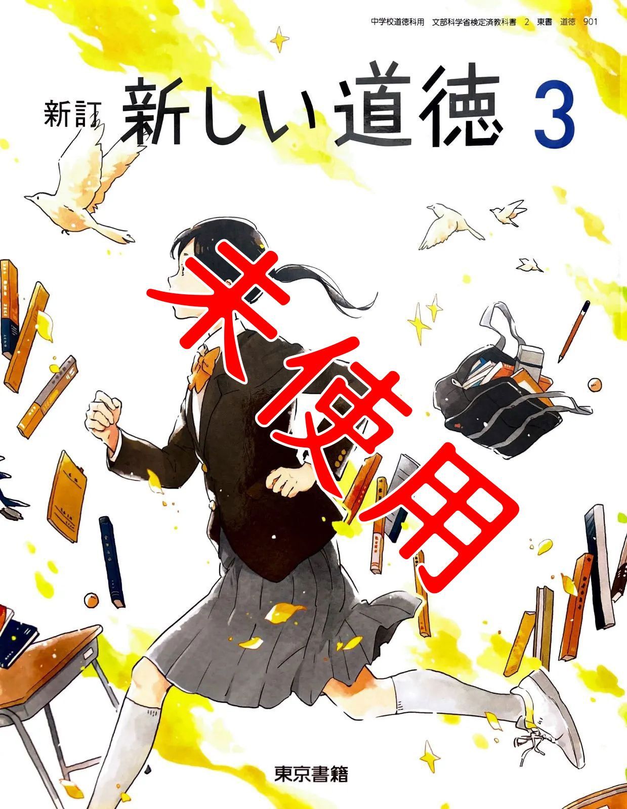 教科書 新しい道徳2 かわら