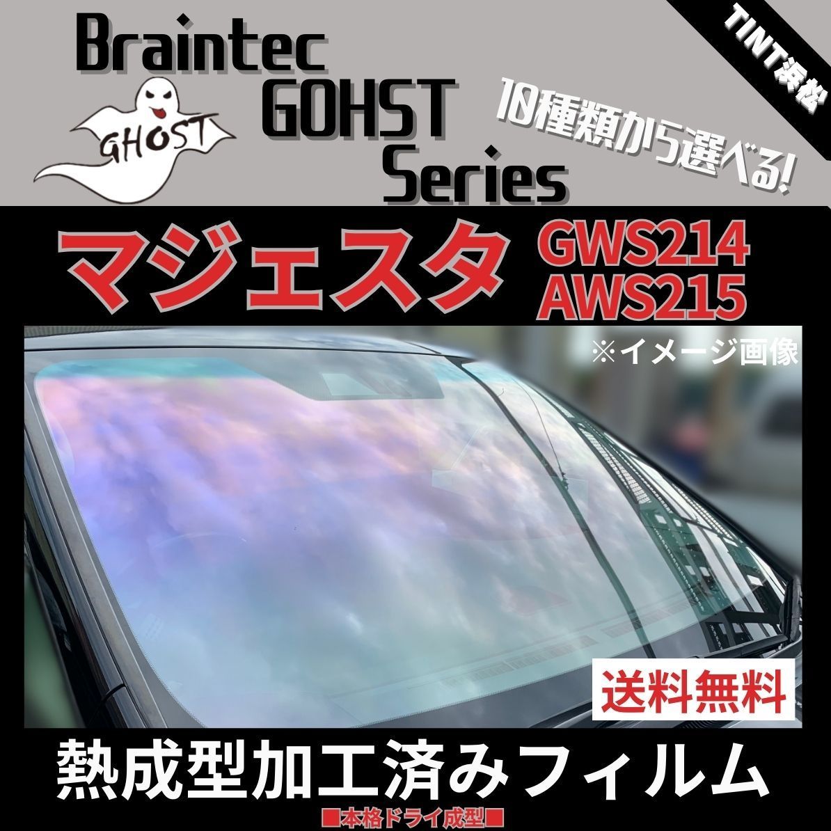 カーフィルム カット済み フロント1面 マジェスタ210系 GWS214 AWS215 【熱成型加工済みフィルム】ゴーストフィルム ブレインテック  ドライ成型 - メルカリ