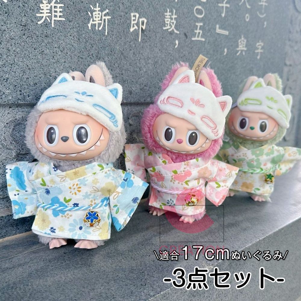 浴衣 着物 ぬいぐるみ用 ぬいぐるみ服 3点セット 17cm ぬい服