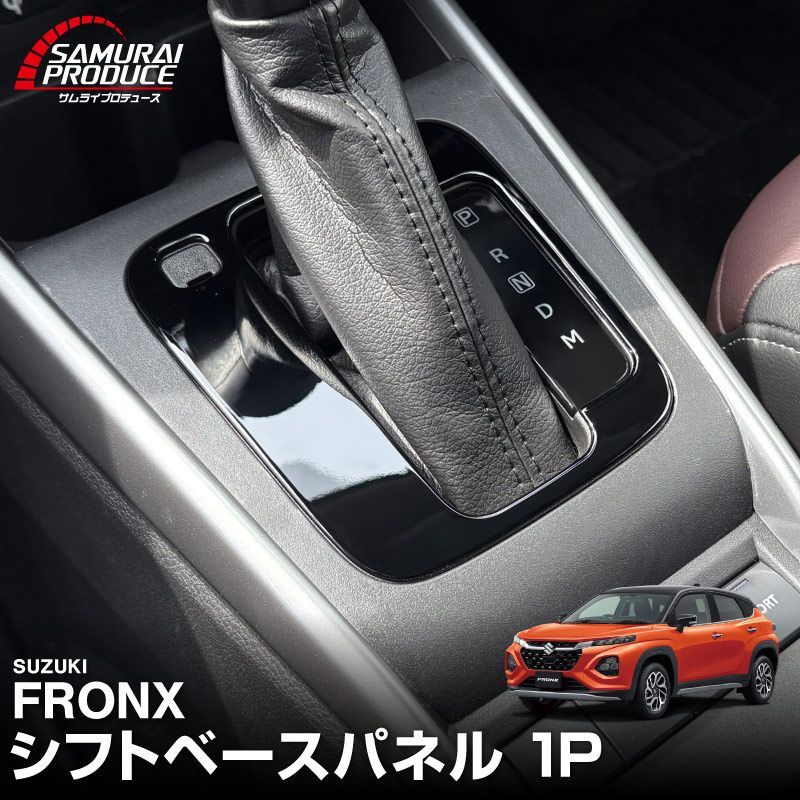 サムライプロデュース スズキ フロンクス シフトベースパネル 1P ピアノブラック ゆうパケット発送