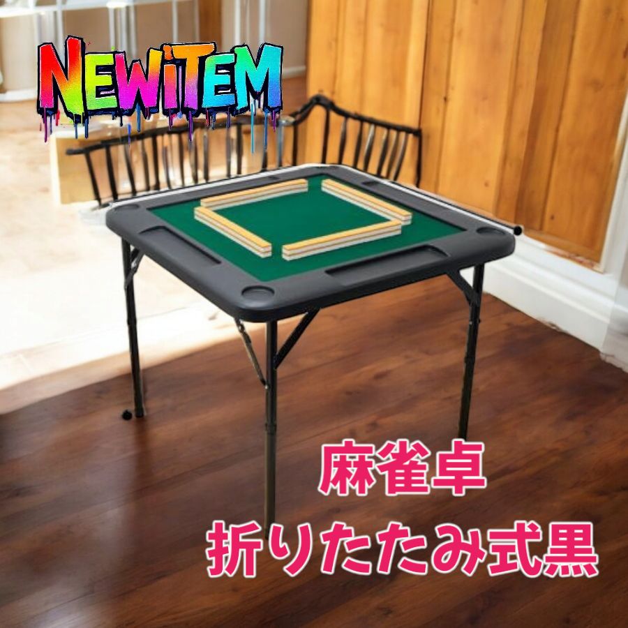 2091折りたたみ式黒い麻雀卓 【公式通販】