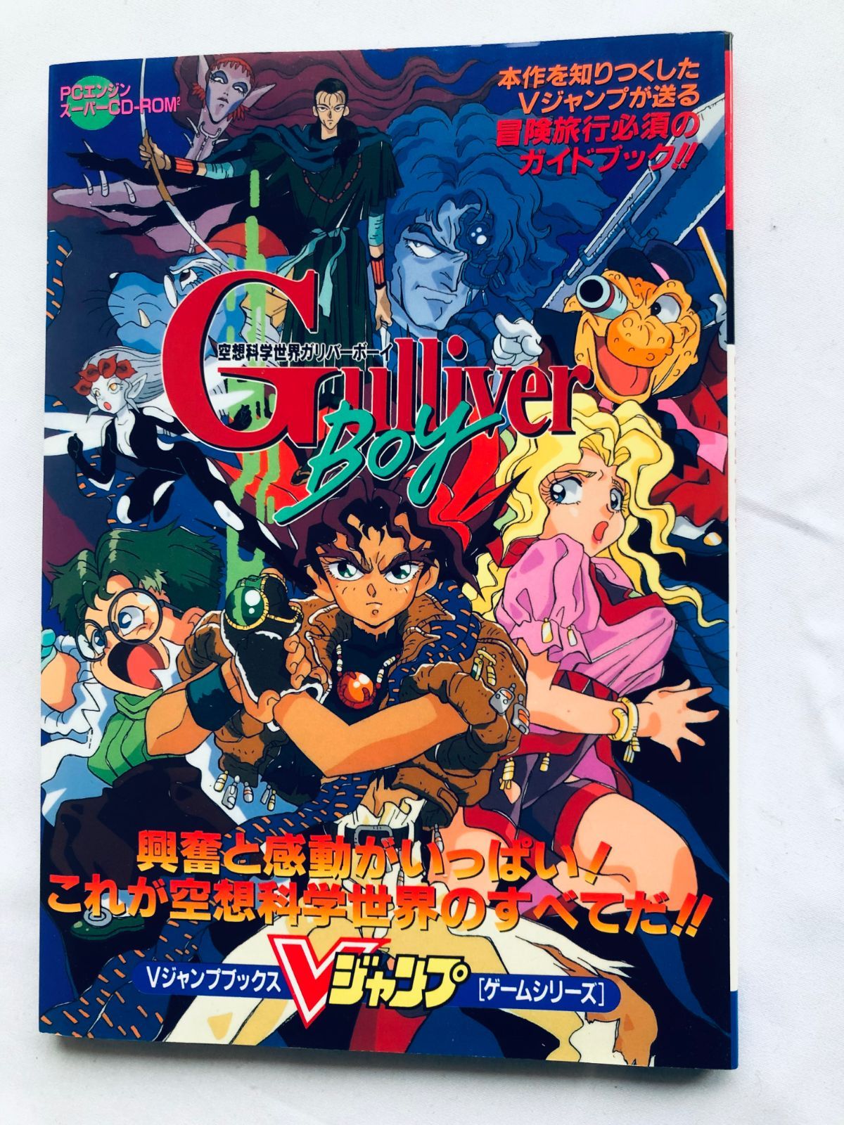 空想科学世界ガリバーボーイ 袋綴じ未開封 ガイド 攻略本 初版