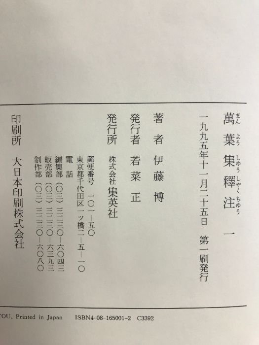 萬葉集釋注 (集英社文庫ヘリテージ 全10巻完結セット 文庫版 