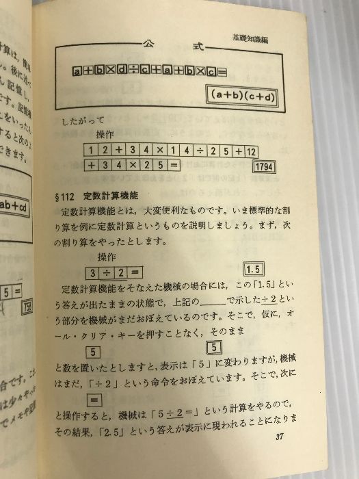 電卓に強くなる―すぐに役立つ公式と実例 (1977年) (ブルー・バックス